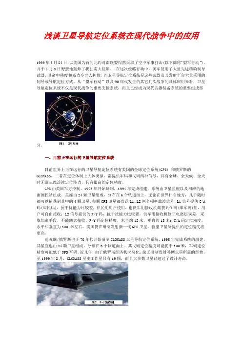 浅谈卫星导航定位系统在现代战争中的应用