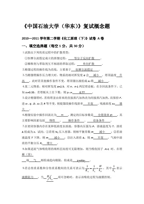 中国石油大学(华东)复试概念题 自己总结的