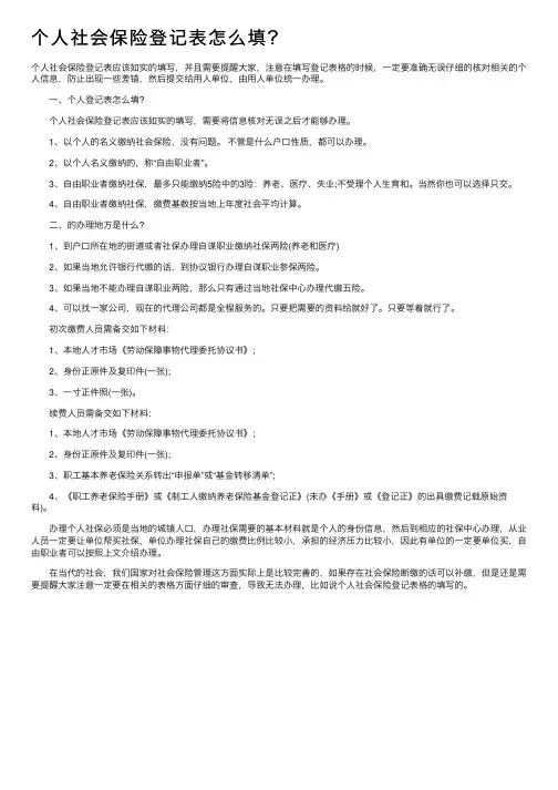 个人社会保险登记表怎么填？