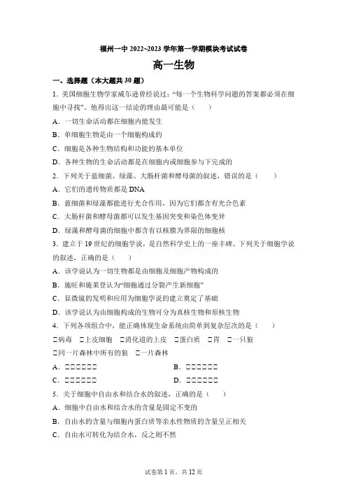 福建省福州市一中2022-2023学年高一上学期期末生物试题
