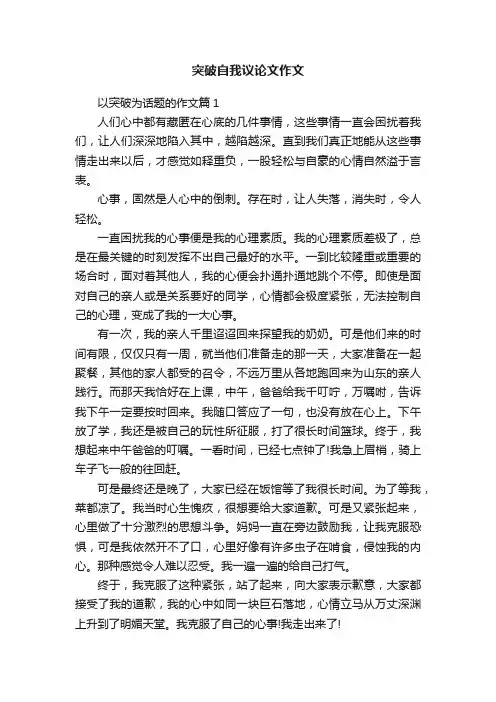 突破自我议论文作文
