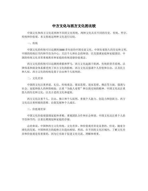 中方文化与西方文化的比较