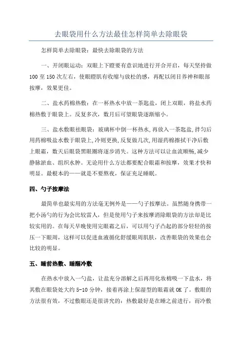 去眼袋用什么方法最佳怎样简单去除眼袋