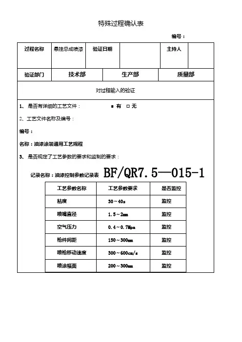 特殊过程确认书(喷漆)