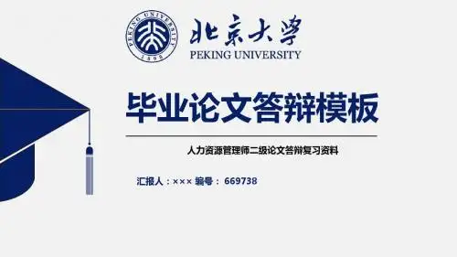 人力资源管理师二级论文答辩复习资料