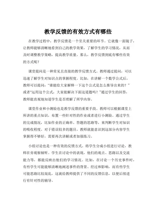 教学反馈的有效方式有哪些