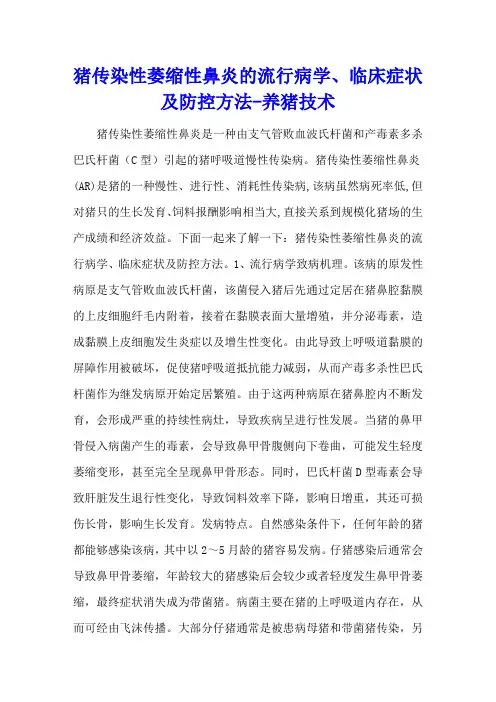 猪传染性萎缩性鼻炎的流行病学、临床症状及防控方法 - 养猪技术