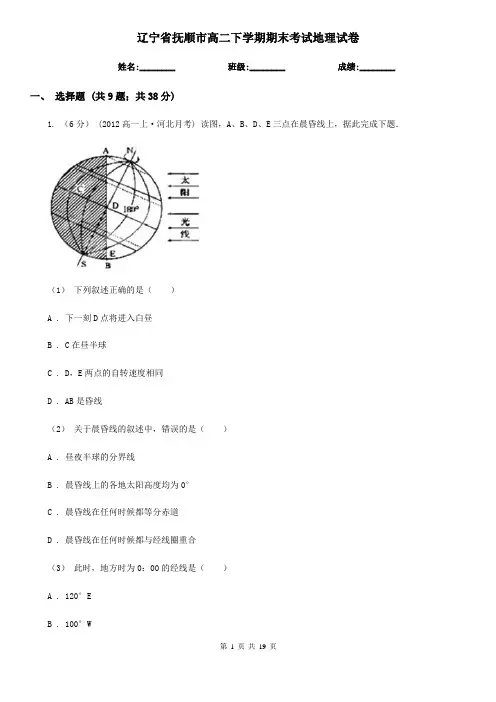辽宁省抚顺市高二下学期期末考试地理试卷