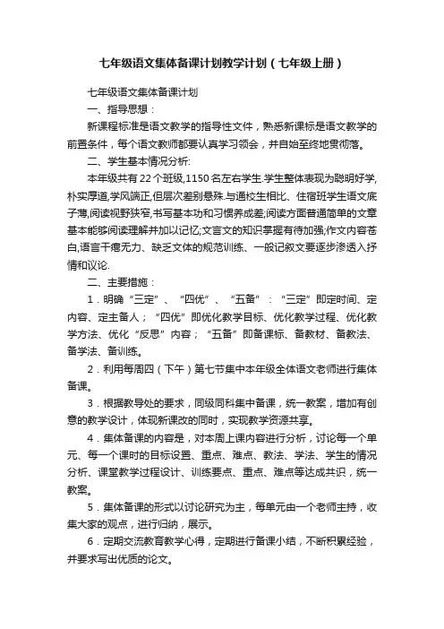 七年级语文集体备课计划教学计划（七年级上册）