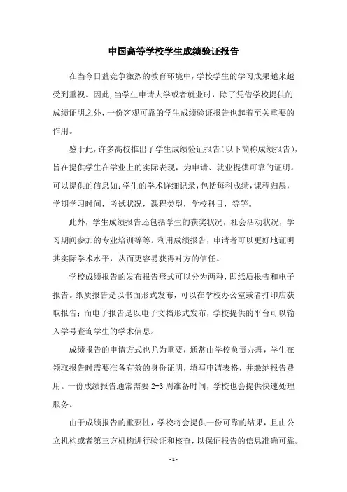 中国高等学校学生成绩验证报告