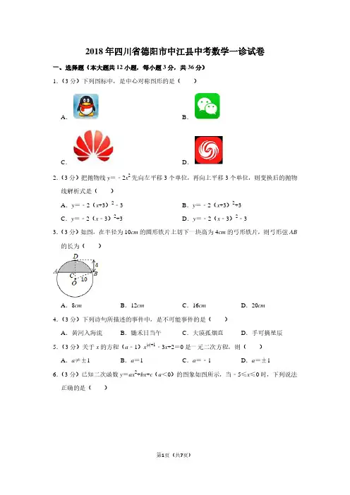 2018年四川省德阳市中江县中考数学一诊试卷