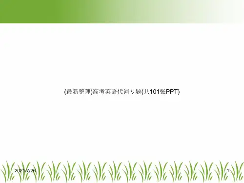 (最新整理)高考英语代词专题(共101张PPT)