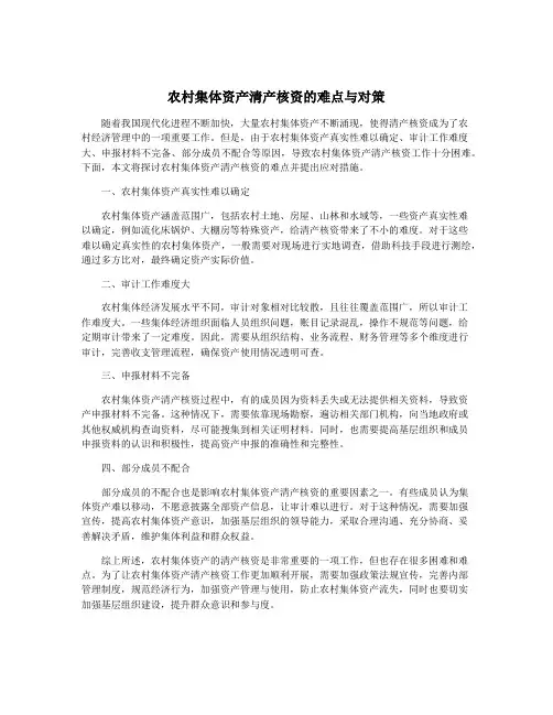 农村集体资产清产核资的难点与对策