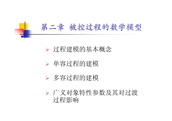 2 被控过程的数学模型