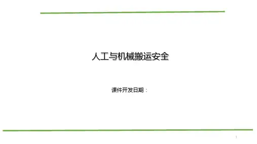 人工与机械搬运安全 PPT课件