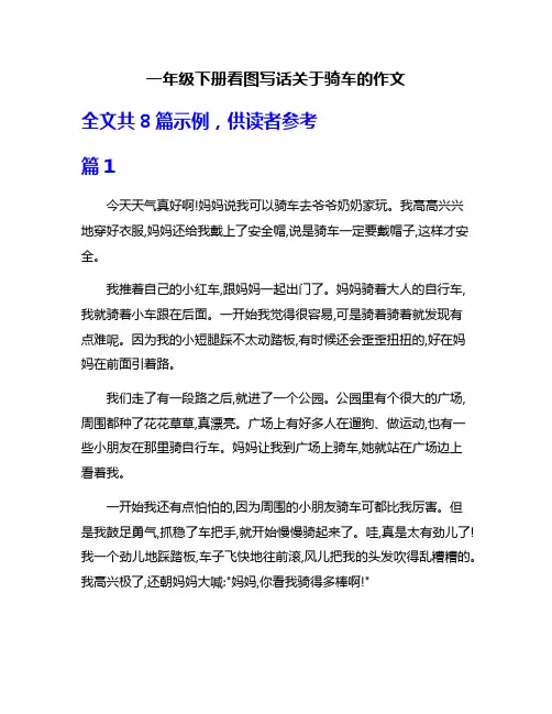 一年级下册看图写话关于骑车的作文