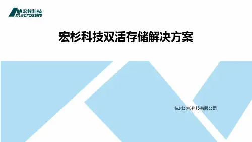 宏杉科技双活存储解决方案