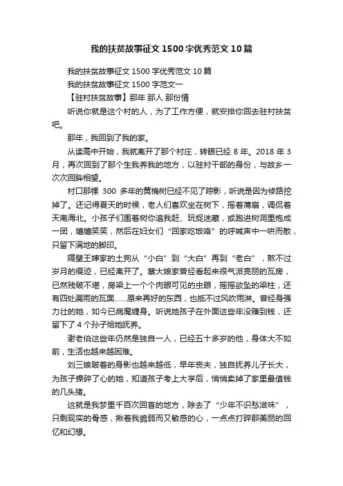 我的扶贫故事征文1500字优秀范文10篇