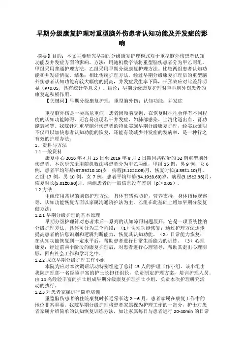 早期分级康复护理对重型脑外伤患者认知功能及并发症的影响