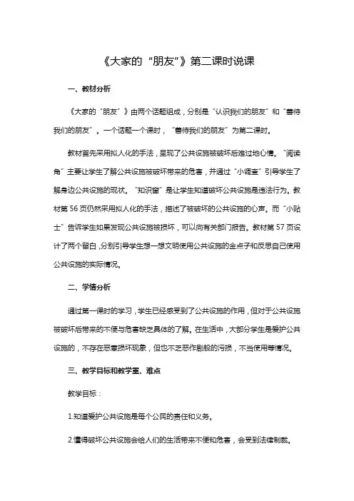 三年级下册道德与法治教案-第三单元 8《大家的“朋友”》第二课时说课 部编版