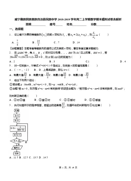 威宁彝族回族苗族自治县民族中学2018-2019学年高二上学期数学期末模拟试卷含解析