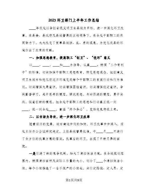 2023环卫部门上半年工作总结(2篇)