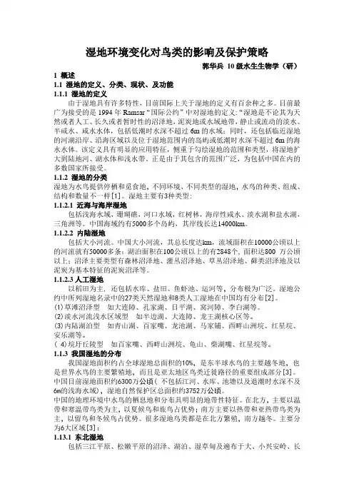 湿地环境变化对鸟类的影响及保护策略