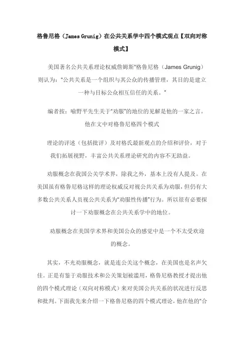 格鲁尼格在公共关系学中四个模式观点