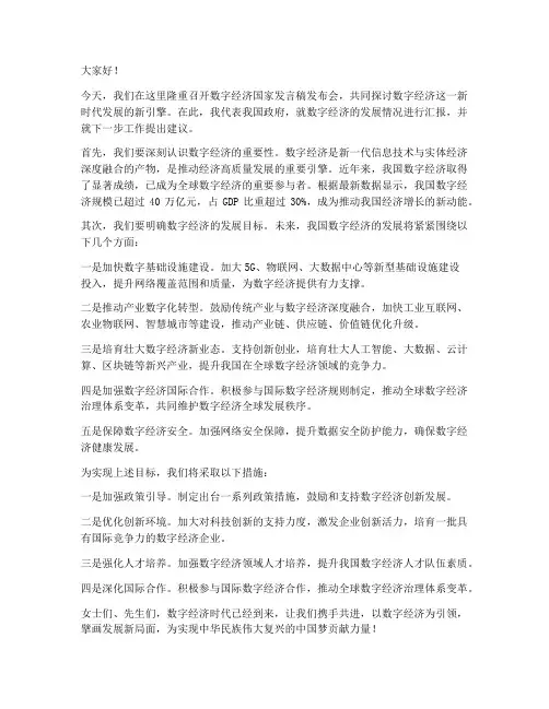 数字经济国家发言稿范文