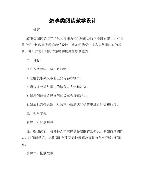叙事类阅读教学设计