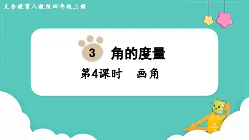 最新人教版四年级上册数学《3.4画角》教学课件