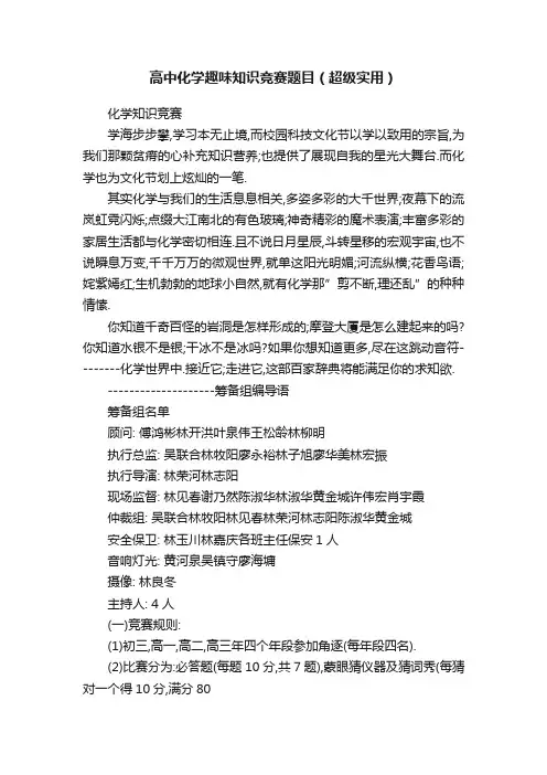高中化学趣味知识竞赛题目（超级实用）
