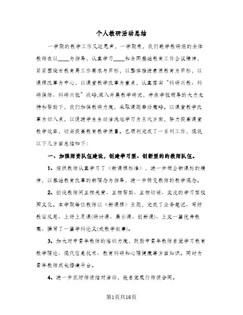 个人教研活动总结(6篇)