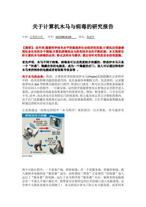 关于计算机病毒的研究报告