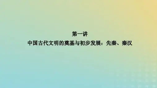 2023高考历史二轮专题复习  步骤一 通史复习 第1讲 中国古代文明的奠基与初步发展：先秦、秦汉