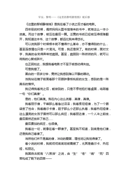 早安，黎明——《这里的黎明静悄悄》观后感_作文2000字_初二读后感_