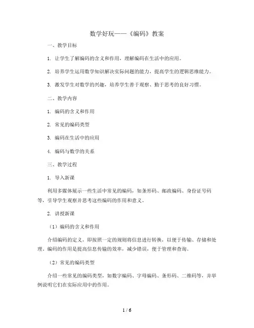 “数学好玩”《编码》教案北师大版数学四年级上册