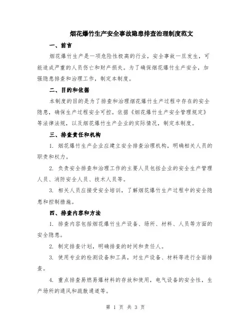 烟花爆竹生产安全事故隐患排查治理制度范文