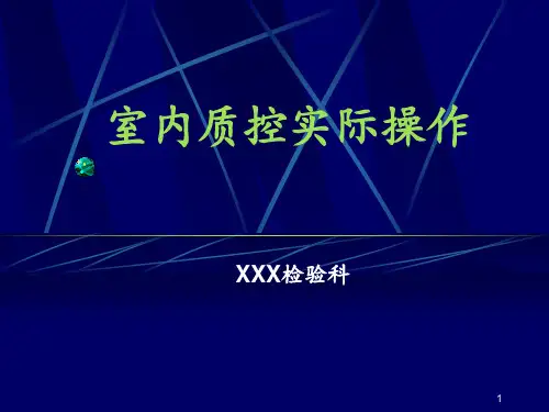 室内质控检验科PPT课件