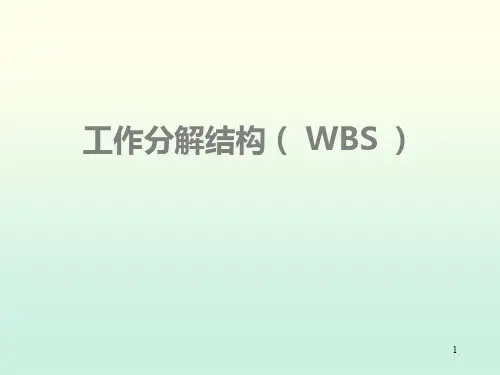 工作分解结构(WBS)ppt课件