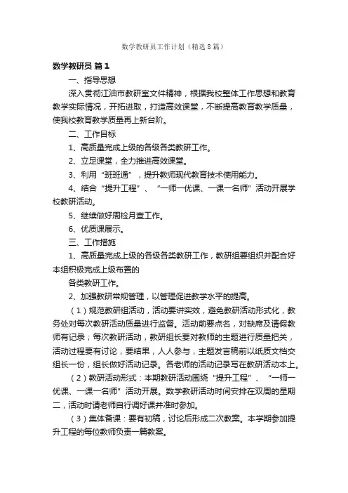 数学教研员工作计划（精选8篇）
