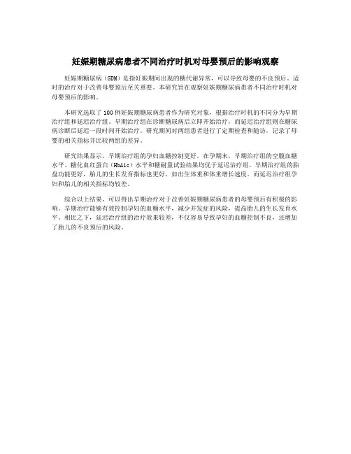 妊娠期糖尿病患者不同治疗时机对母婴预后的影响观察