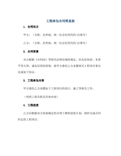工程承包合同简易 完整版doc