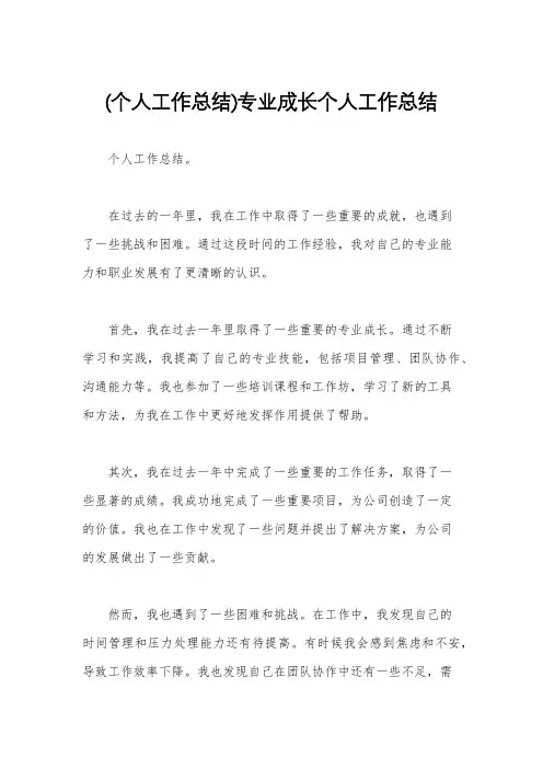 (个人工作总结)专业成长个人工作总结