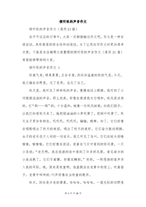 倾听秋的声音作文