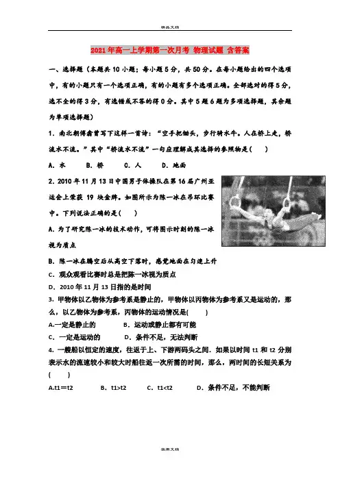2021年高一上学期第一次月考 物理试题 含答案