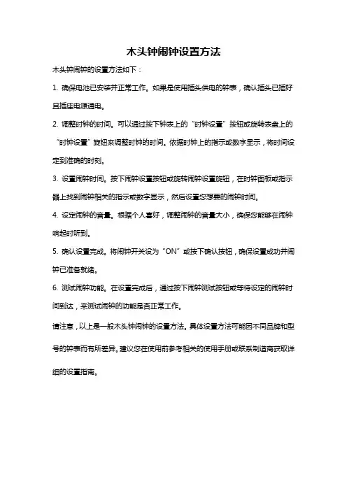 木头钟闹钟设置方法