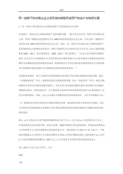 同一控制下的关联企业之间无偿划转股权或资产的会计与税务处理