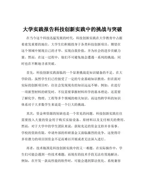 大学实践报告科技创新实践中的挑战与突破