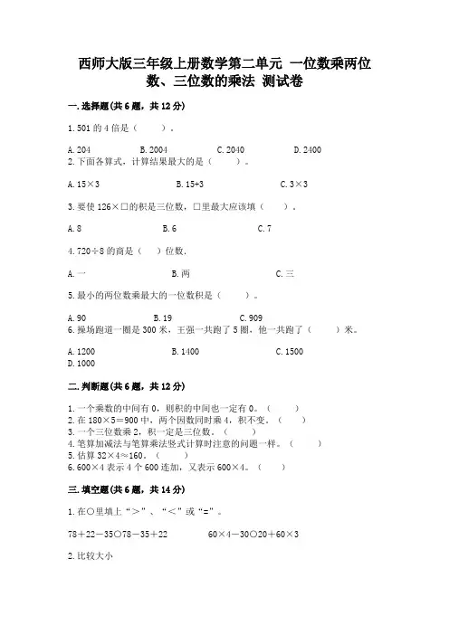 西师大版三年级上册数学第二单元 一位数乘两位数、三位数的乘法 测试卷带答案下载
